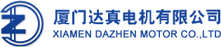 厦门达真电机有限公司